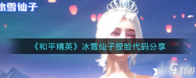 《和平精英》冰雪仙子捏脸代码分享