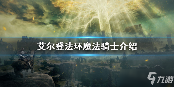 《艾爾登法環(huán)》魔法騎士是什么？魔法騎士介紹