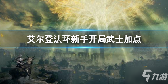 《艾爾登法環(huán)》武士怎么加點 新手開局武士加點介紹