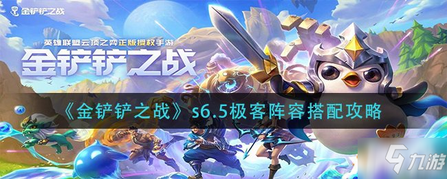 《金鏟鏟之戰(zhàn)》s6.5極客陣容搭配攻略