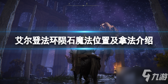 《艾爾登法環(huán)》隕石魔法怎么獲得？隕石魔法位置及拿法介紹