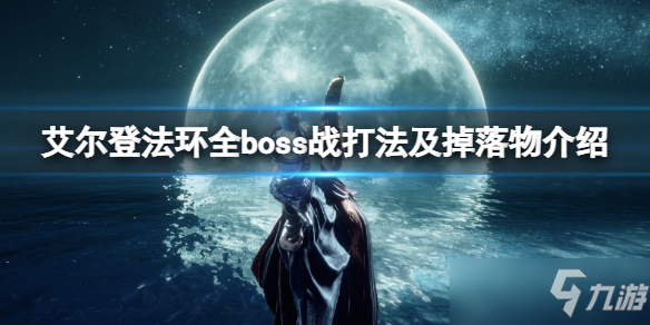 《艾尔登法环》全boss战打法及掉落物介绍 boss掉落什么物品？
