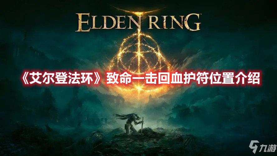 《艾尔登法环》致命一击回血护符位置介绍