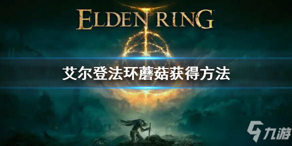 艾尔登法环蘑菇获得方法