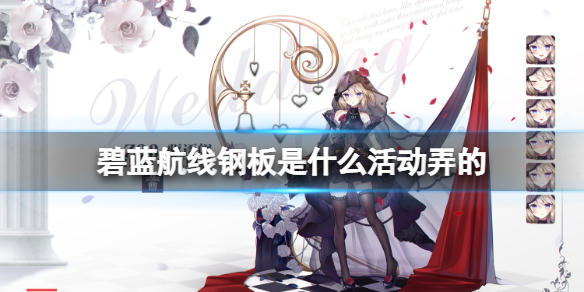 《碧蓝航线》钢板是什么活动弄的 VH钢板获得介绍