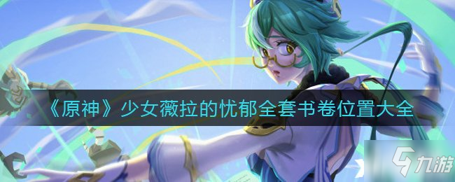 《原神》少女薇拉的忧郁全套书卷位置