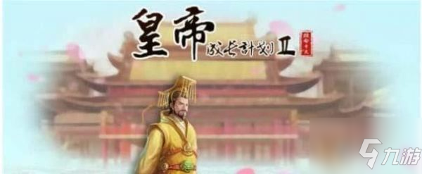 皇帝成長計(jì)劃2怎么降低妃子野心 皇帝成長計(jì)劃2降低妃子野心攻略