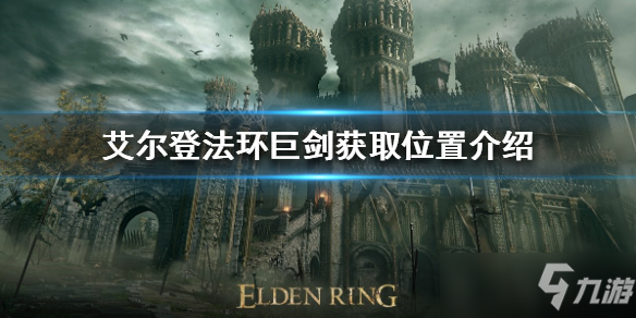 艾尔登法环巨剑在哪？巨剑位置与获取方法详解[多图]