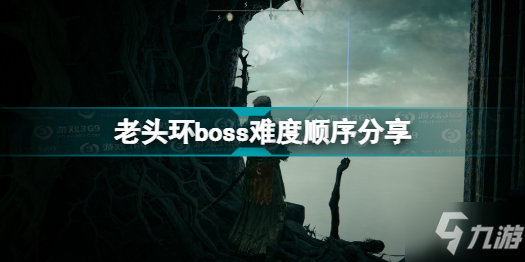 艾爾登法環(huán)boss順序是什么 老頭環(huán)boss難度順序分享