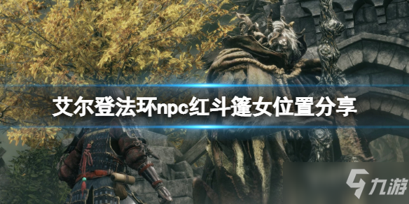 《艾尔登法环》红斗篷女npc位置在哪？npc红斗篷女位置分享