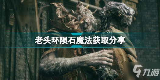 艾爾登法環(huán)隕石魔法在哪里 老頭環(huán)隕石魔法獲取分享