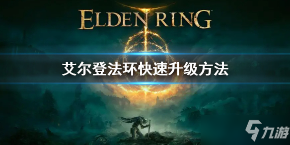 《艾尔登法环》怎么升级 游戏内快速升级方法