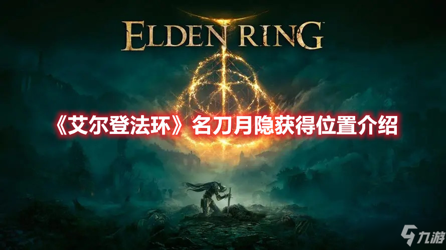 《艾尔登法环》名刀月隐获得位置介绍