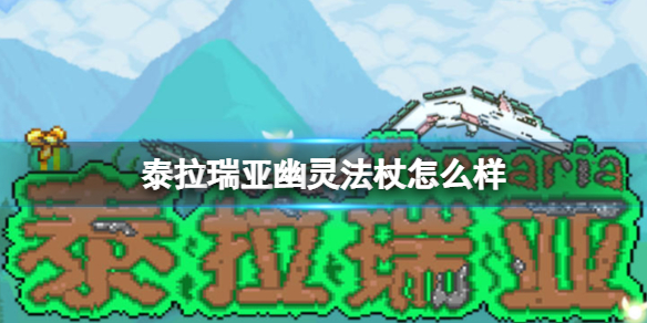 《泰拉瑞亚》幽灵法杖怎么样 幽灵法杖图鉴介绍