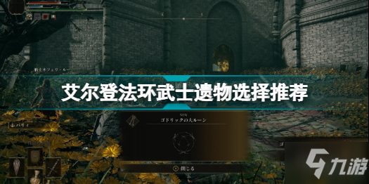 艾爾登法環(huán)武士遺物選什么 艾爾登法環(huán)武士遺物選擇推薦分享