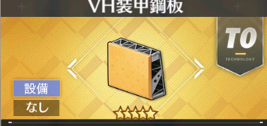 《碧蓝航线》钢板是什么活动弄的 VH钢板获得介绍
