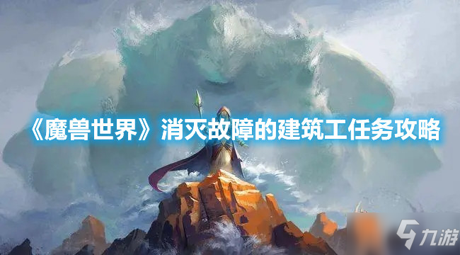 《魔兽世界》消灭故障的建筑工任务攻略