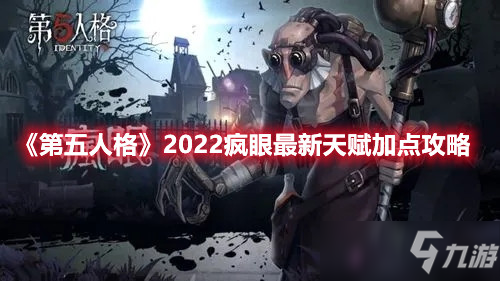 《第五人格》2022疯眼最新天赋加点攻略