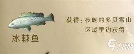 明日之后香煎冰棘魚食譜配方是什么