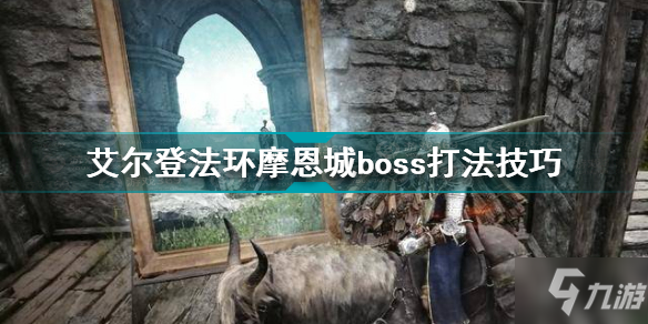 艾爾登法環(huán)摩恩城boss怎么打 艾爾登法環(huán)摩恩城boss打法技巧