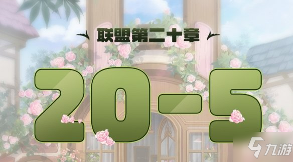 《奇迹暖暖》联盟20-5怎么过 联盟20章第五关攻略大放送