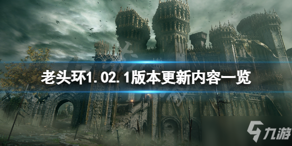 《艾尔登法环》2月26日更新了什么？1.02.1版本更新内容一览