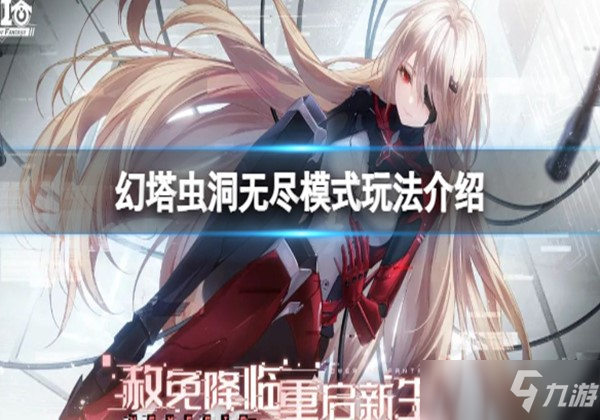 幻塔虫洞无尽模式玩法详细介绍一览