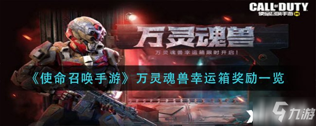 《使命召唤手游》万灵魂兽幸运箱奖励一览
