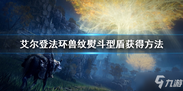 《艾爾登法環(huán)》獸紋熨斗型盾怎么獲得 獸紋熨斗型盾獲得方法