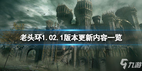 《艾尔登法环》2月26日更新了什么