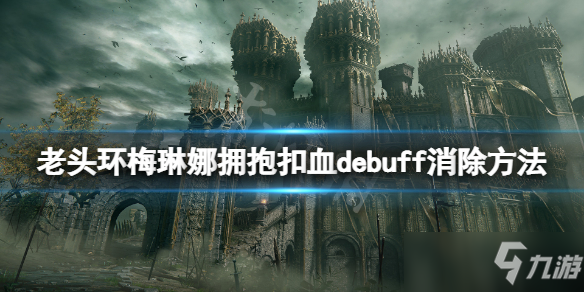 《艾尔登法环》梅琳娜拥抱扣血怎么办？梅琳娜拥抱扣血debuff消除方法