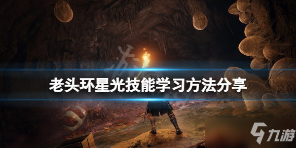 《艾尔登法环》星光技能在哪学？星光技能学习方法分享