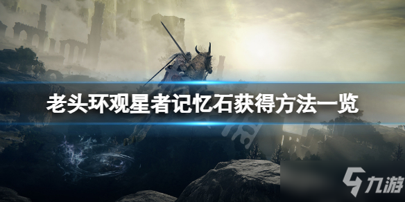 《艾尔登法环》法师技能扩展槽怎么获得？观星者记忆石获得方法一览