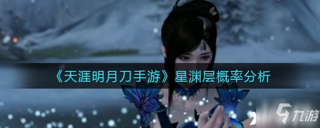 《天涯明月刀手游》星淵層概率分析