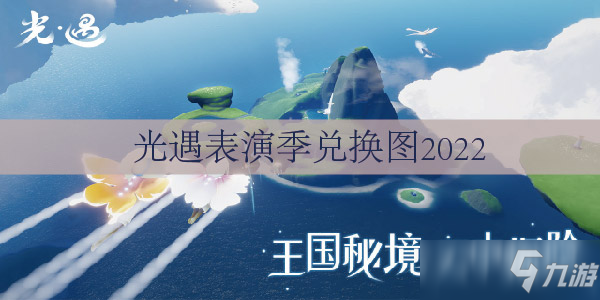 光遇表演季兌換圖2022