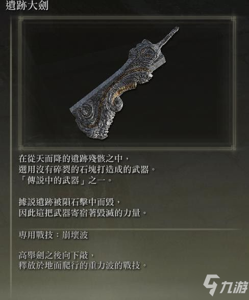 《艾尔登法环》遗迹大剑获取教程与面板展示