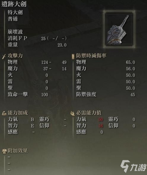 《艾尔登法环》遗迹大剑获取教程与面板展示