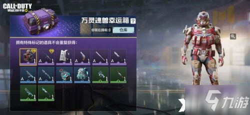 《使命召唤手游》万灵魂兽幸运箱奖励一览