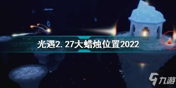 光遇2月27日大蠟燭在哪 光遇2.27大蠟燭位置2022