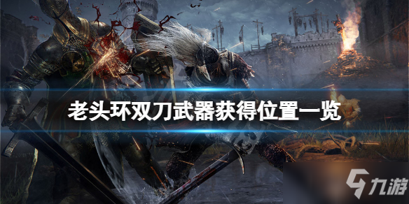 《艾尔登法环》双刀武器在哪？双刀武器获得位置一览