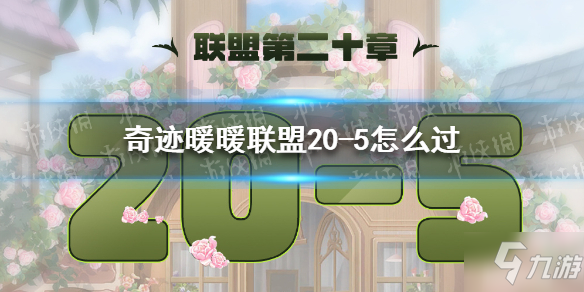 《奇迹暖暖》联盟20-5怎么过 联盟20章第五关攻略大放送