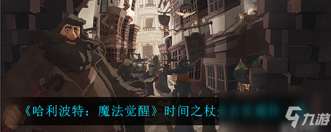 《哈利波特：魔法觉醒》时间之杖金合欢属性一览