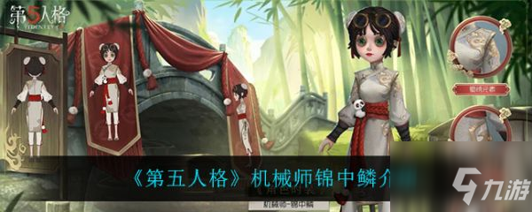 第五人格机械师锦中鳞怎么样 机械师锦中鳞介绍