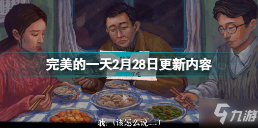 完美的一天2月28日更新了什么 完美的一天2月28日更新内容分享