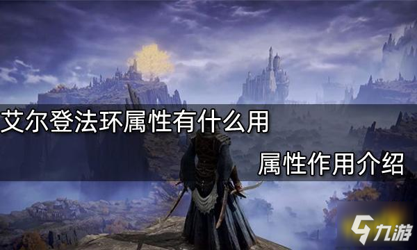 艾尔登法环属性有什么用 属性作用介绍