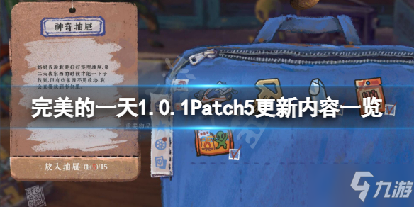 《完美的一天》1.0.1Patch5更新了什么