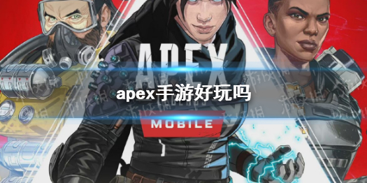 《apex手游》游戲好玩嗎 玩法是什么