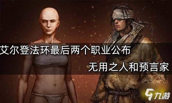 艾尔登法环最后两个职业公布 无用之人和预言家