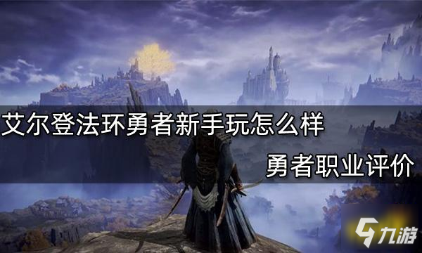 艾尔登法环勇者新手玩怎么样 勇者职业评价
