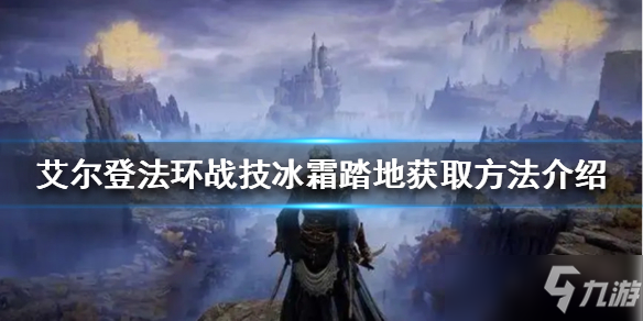 《艾尔登法环》冰霜踏地在哪获得？战技冰霜踏地获取方法介绍
